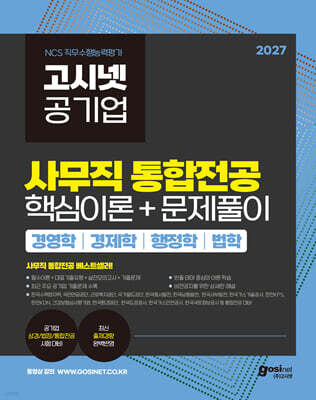 2027 고시넷 공기업 사무직 통합전공 핵심이론+문제풀이(경영학/경제학/법학/행정학)