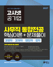 2027 고시넷 공기업 사무직 통합전공 핵심이론+문제풀이(경영학/경제학/법학/행정학)