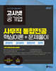 2027 고시넷 공기업 사무직 통합전공 핵심이론+문제풀이(경영학/경제학/법학/행정학)