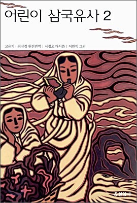 어린이 삼국유사 2