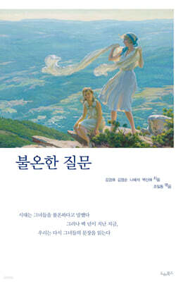 불온한 질문