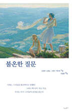 불온한 질문