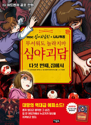 MBC심야괴담회x니니키즈 무서워도 놀라지마 심야괴담 : 다섯 번째, 집에서
