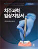 치주과학 임상지침서