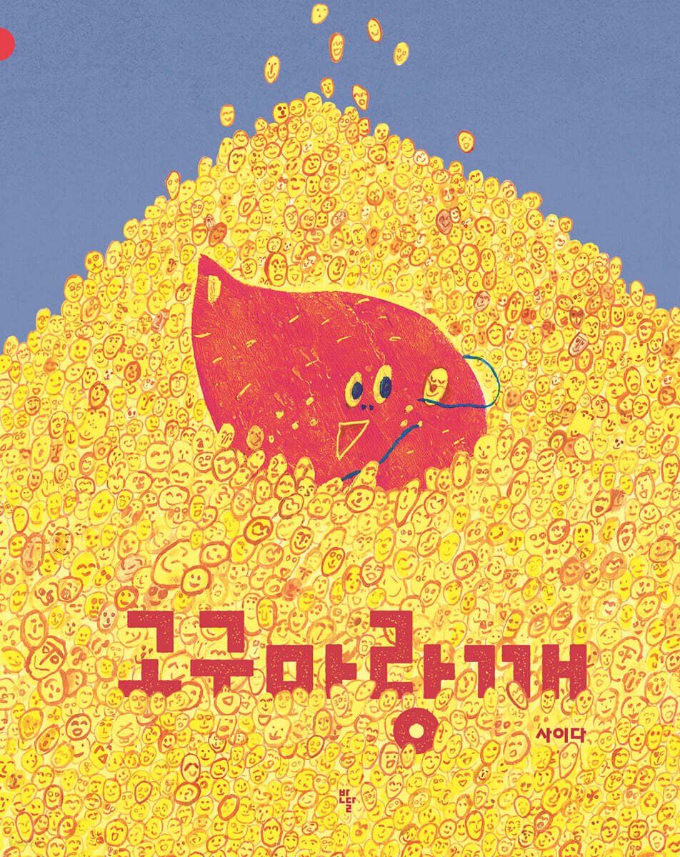 고구마랑깨