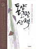 동양고전 산책 1