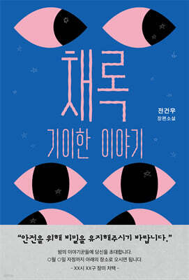 채록 : 기이한 이야기