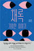 채록 : 기이한 이야기