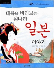 대륙을 바라보는 섬나라 일본 이야기