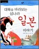 대륙을 바라보는 섬나라 일본 이야기