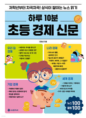 하루 10분 초등 경제 신문