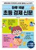 하루 10분 초등 경제 신문