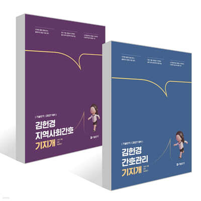2027 기술단기 김헌경 기지개 세트 : 간호관리+지역사회간호