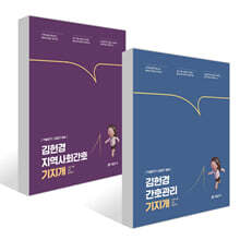 2027 기술단기 김헌경 기지개 세트 : 간호관리+지역사회간호