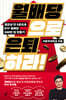 월배당으로 은퇴하라!