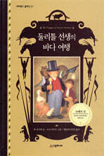 둘리틀 선생의 바다 여행