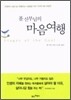 폴 신부님의 마음여행
