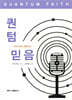 과학으로도 증명되는 퀀텀 믿음