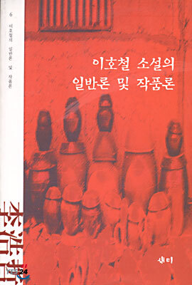 이호철 소설 의 일반론 및 작품론