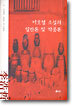 이호철 소설 의 일반론 및 작품론