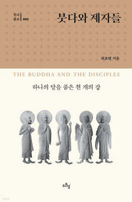 붓다와 제자들