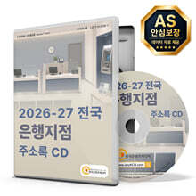2026-27 전국 은행지점 주소록 CD