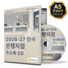 2026-27 전국 은행지점 주소록 CD