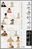 고전문학사의 라이벌