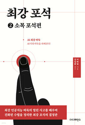 AI시대 바둑을 파헤친다! 최강 포석 2 소목 포석편