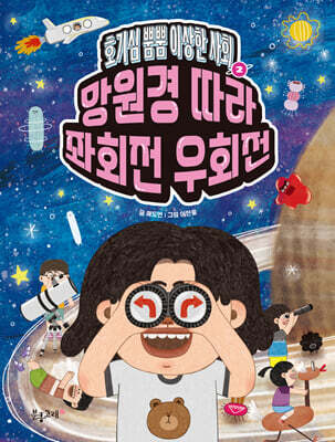 호기심 뿜뿜 이상한 사회 2 : 망원경 따라 좌회전 우회전