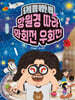 호기심 뿜뿜 이상한 사회 2 : 망원경 따라 좌회전 우회전