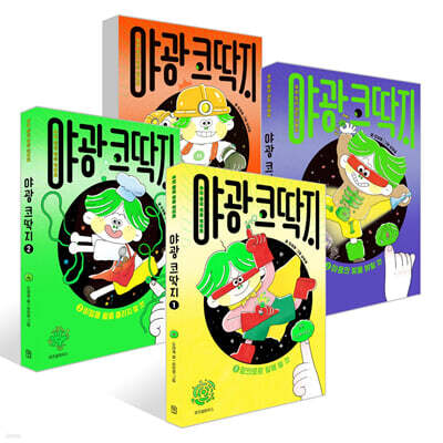 야광 코딱지 1~4권 세트