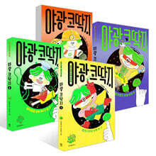 야광 코딱지 1~4권 세트
