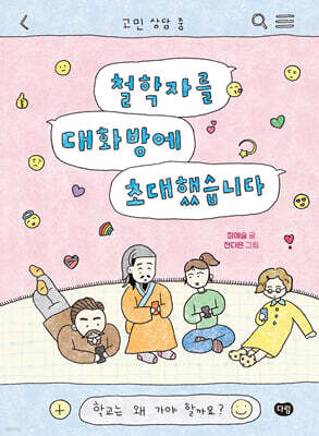 철학자를 대화방에 초대했습니다