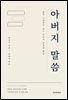 아버지 말씀