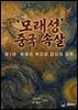 ‘모래성’ 중국 속살