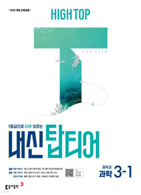 HIGH TOP 하이탑 내신 탑티어 중학 과학 3-1 (2027년)