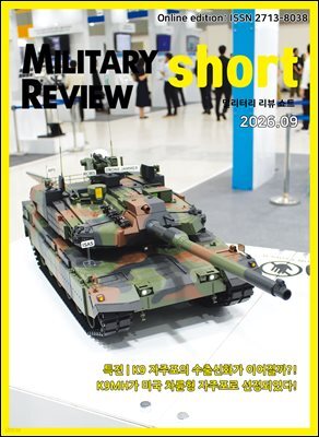 밀리터리 리뷰 쇼트 2609