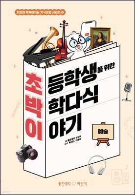 초박이 초등학생을 위한 박학다식 이야기 : 예술