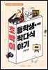 초박이 초등학생을 위한 박학다식 이야기 : 예술