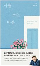 시를 쓰는 마음