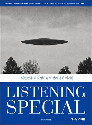 리스닝 스페셜 Listening Special : 23호 [2026]