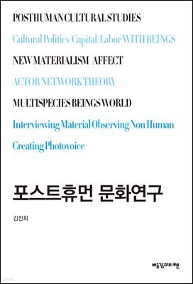 포스트휴먼 문화연구