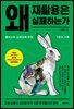 왜 재활용은 실패하는가