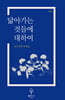 닮아가는 것들에 대하여