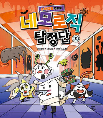 네모로직 탐정단 2