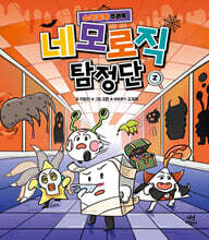 네모로직 탐정단 2