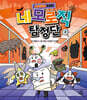 네모로직 탐정단 2