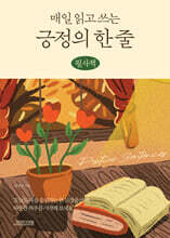 매일 읽고 쓰는 긍정의 한 줄 (필사책)