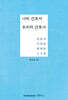 나의 간호사, 우리의 간호사